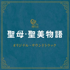 聖母・聖美物語 オリジナル・サウンドトラック