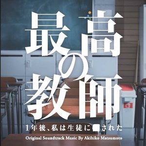 日本テレビ系土曜ドラマ「最高の教師　1年後、私は 生徒に■された」オリジナル・サウンドトラック