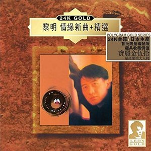 黎明24K金精選