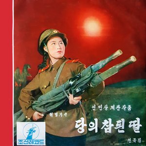 조선인민군 협주단 的头像