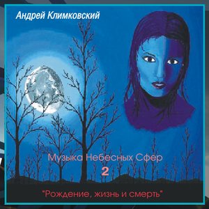 Музыка Небесных Сфер - часть 2 - «Рождение, жизнь и смерть»