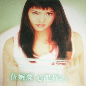 伍婉琛 的头像