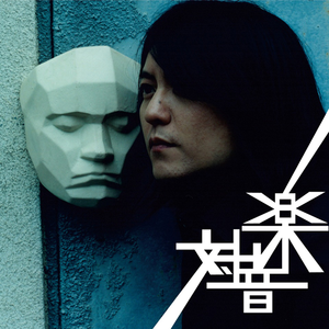 対音楽 cover