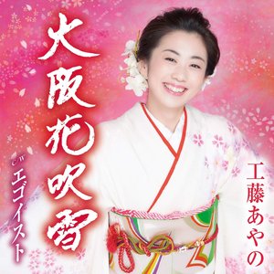 大阪花吹雪 - EP
