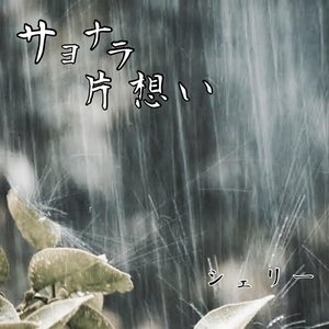 サヨナラ片想い