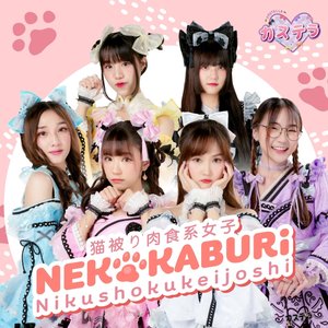 Nekokaburi Nikushokukeijoshi「猫被り肉食系女子」 - Single