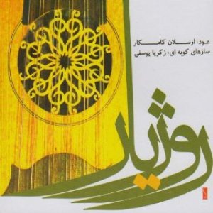 Rozhiar:Duo for Oud and Percussion(Kurdish Instrumental Music)