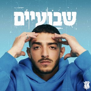 שבועיים