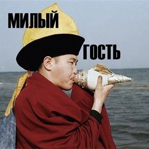 Avatar for Милый Гость