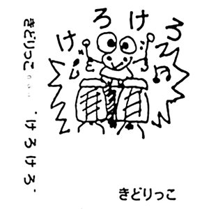 けろけろ