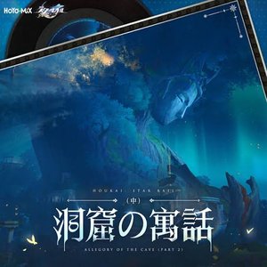 崩壊：スターレイル - 洞窟の寓話（中） (Original Game Soundtrack)