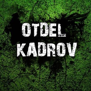 Отдел Кадров 的头像