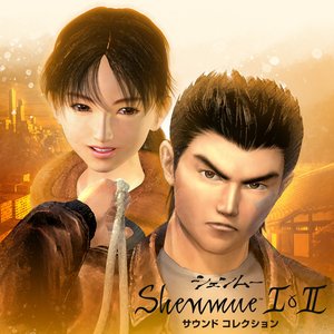 シェンムー I&II サウンドコレクション