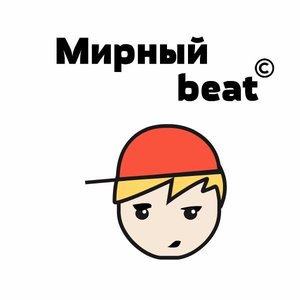 Image for 'Мирный beat'