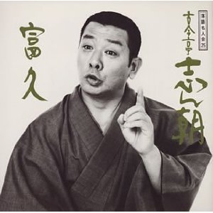 落語名人会 25 古今亭志ん朝 17 富久