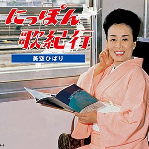 にっぽん歌紀行