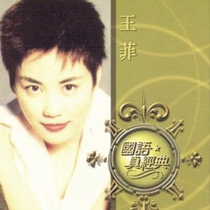 國語真經典: 王菲