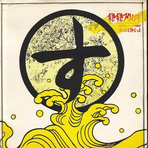 Wasuretemo Iiyo (You May Forget It) 1979 - 1982