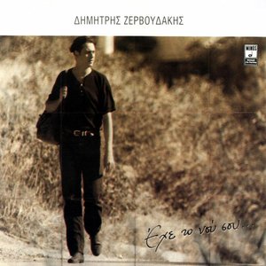 Έχε το νου σου