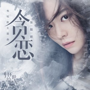 贪恋 (《归还世界给你》电视剧主题曲) - Single