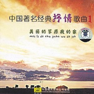 Изображение для 'Famous Classical Chinese Songs Vol. 1'