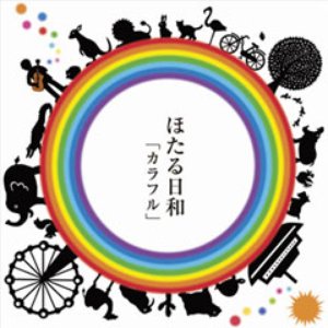 カラフル