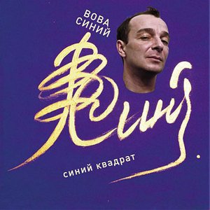 Синий квадрат