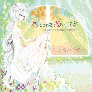 シュールレアリスムを正しく理解するP 的头像