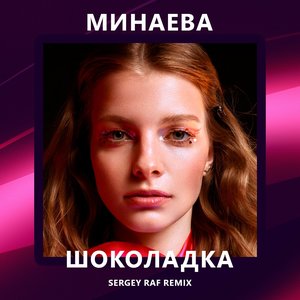 Шоколадка (Remixes)