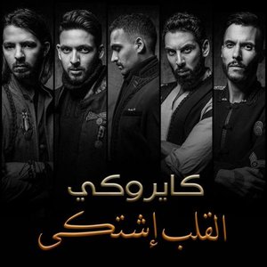 القلب اشتكى - Single