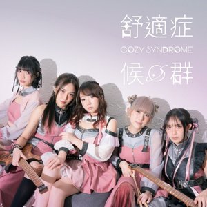 舒適症候群