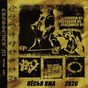 Пёсья яма