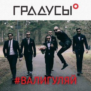 #Валигуляй