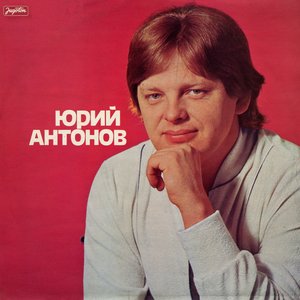 Юрий Антонов