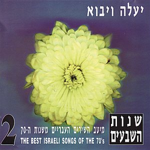 Ya'ale Ve'Yavo - Israeli Songs from the Seventies