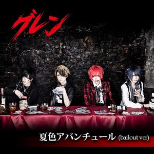 夏色アバンチュール (bailout ver)