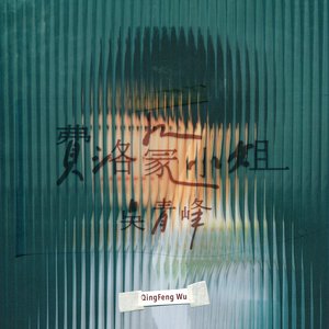 費洛蒙小姐 - Single