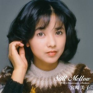 スティル・メロウ ～40thアニバーサリー・アーカイブス