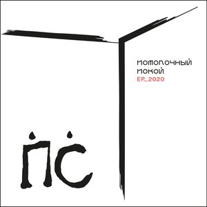 Потолочный покой - Single