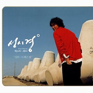 성시경 Remake Album