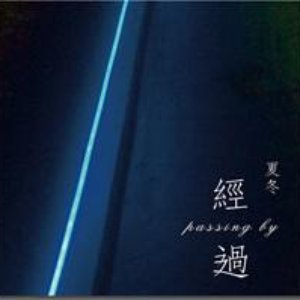 经过