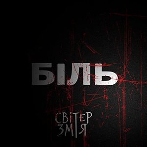 Біль