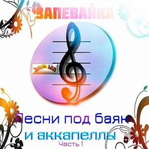 Songs with Accordion and Acapella Part 1