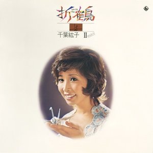 折鶴/千葉紘子 II