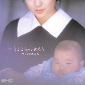 「さよなら」の女たち