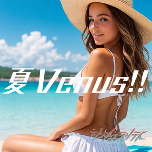 夏Venus!!