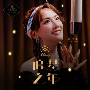 Starting Now (Disney Ultimate Princess Celebration Chinese Theme Song - Starting Now)
