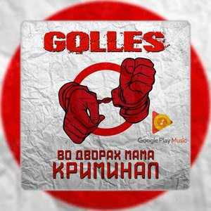 Во дворах мама криминал - Single