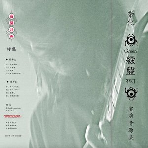 緑盤 / Green Disk (Live Album)