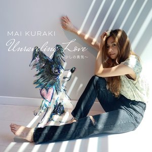 Unraveling Love ～少しの勇気～